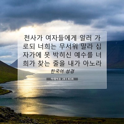 Picture 07 - 마태복음 28:5 KOR - 천사가 여자들에게 일러 가로되 - Bible Verse Picture