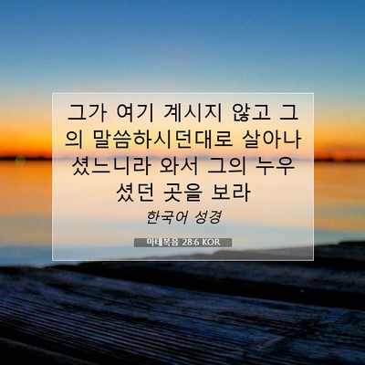 Picture 07 - 마태복음 28:6 KOR - 그가 여기 계시지 않고 그의 - Bible Verse Picture