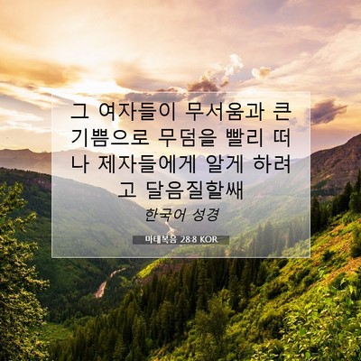 Picture 07 - 마태복음 28:8 KOR - 그 여자들이 무서움과 큰 기쁨으로 - Bible Verse Picture