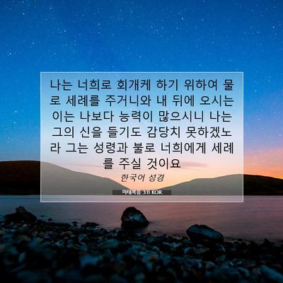 Picture 07 - 마태복음 3:11 KOR - 나는 너희로 회개케 하기 위하여 - Bible Verse Picture