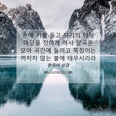 Picture 07 - 마태복음 3:12 KOR - 손에 키를 들고 자기의 타작 마당을 - Bible Verse Picture