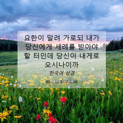 Picture 07 - 마태복음 3:14 KOR - 요한이 말려 가로되 내가 당신에게 - Bible Verse Picture