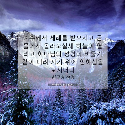 Picture 07 - 마태복음 3:16 KOR - 예수께서 세례를 받으시고 곧 물에서 - Bible Verse Picture