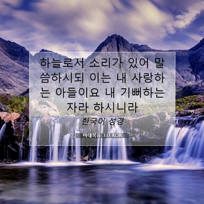 Picture 07 - 마태복음 3:17 KOR - 하늘로서 소리가 있어 말씀하시되 - Bible Verse Picture