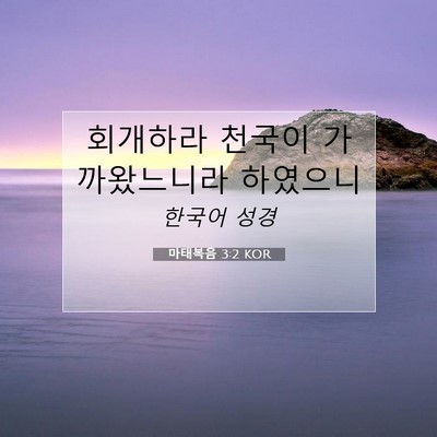 Picture 07 - 마태복음 3:2 KOR - 회개하라 천국이 가까왔느니라 - Bible Verse Picture