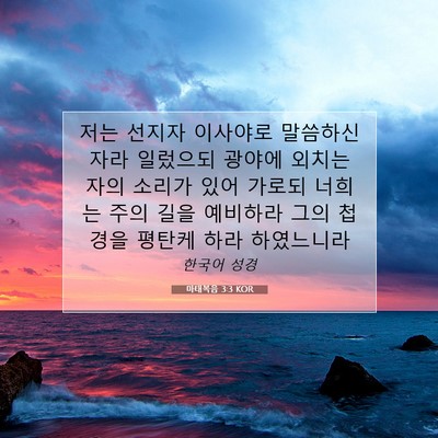 Picture 07 - 마태복음 3:3 KOR - 저는 선지자 이사야로 말씀하신 자라 - Bible Verse Picture