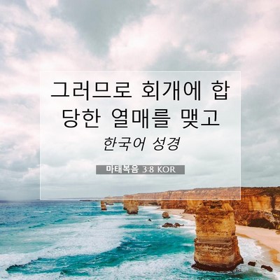 Picture 07 - 마태복음 3:8 KOR - 그러므로 회개에 합당한 열매를 - Bible Verse Picture