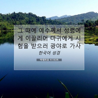 Picture 07 - 마태복음 4:1 KOR - 그 때에 예수께서 성령에게 이끌리어 - Bible Verse Picture
