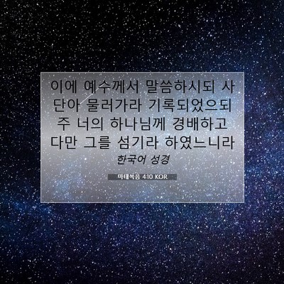 Picture 07 - 마태복음 4:10 KOR - 이에 예수께서 말씀하시되 사단아 - Bible Verse Picture