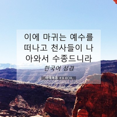 Picture 07 - 마태복음 4:11 KOR - 이에 마귀는 예수를 떠나고 천사들이 - Bible Verse Picture