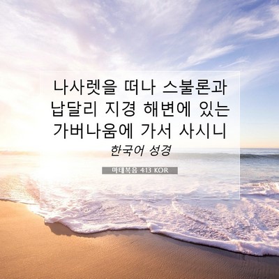 Picture 07 - 마태복음 4:13 KOR - 나사렛을 떠나 스불론과 납달리 지경 - Bible Verse Picture
