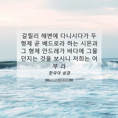 Picture 07 - 마태복음 4:18 KOR - 갈릴리 해변에 다니시다가 두 형제 - Bible Verse Picture