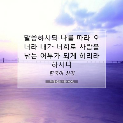 Picture 07 - 마태복음 4:19 KOR - 말씀하시되 나를 따라 오너라 내가 - Bible Verse Picture