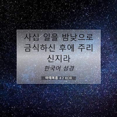 Picture 07 - 마태복음 4:2 KOR - 사십 일을 밤낮으로 금식하신 후에 - Bible Verse Picture