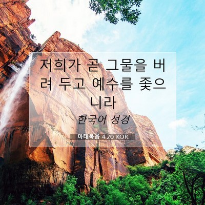 Picture 07 - 마태복음 4:20 KOR - 저희가 곧 그물을 버려 두고 예수를 - Bible Verse Picture