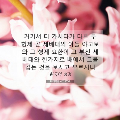 Picture 07 - 마태복음 4:21 KOR - 거기서 더 가시다가 다른 두 형제 곧 - Bible Verse Picture