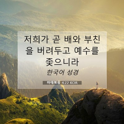 Picture 07 - 마태복음 4:22 KOR - 저희가 곧 배와 부친을 버려두고 - Bible Verse Picture
