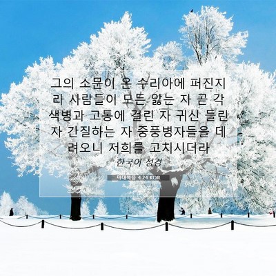 Picture 07 - 마태복음 4:24 KOR - 그의 소문이 온 수리아에 퍼진지라 - Bible Verse Picture