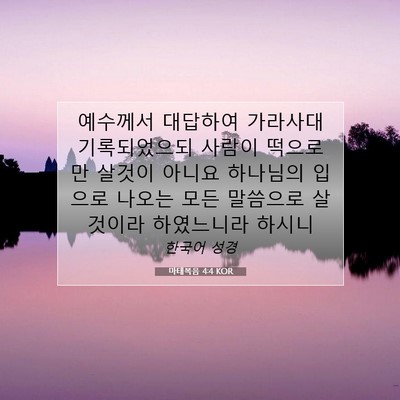 Picture 07 - 마태복음 4:4 KOR - 예수께서 대답하여 가라사대 - Bible Verse Picture