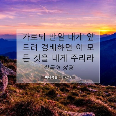Picture 07 - 마태복음 4:9 KOR - 가로되 만일 내게 엎드려 경배하면 - Bible Verse Picture