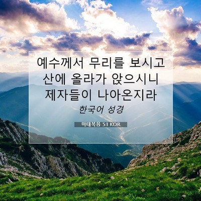 Picture 07 - 마태복음 5:1 KOR - 예수께서 무리를 보시고 산에 올라가 - Bible Verse Picture