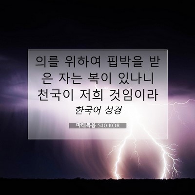 Picture 07 - 마태복음 5:10 KOR - 의를 위하여 핍박을 받은 자는 복이 - Bible Verse Picture