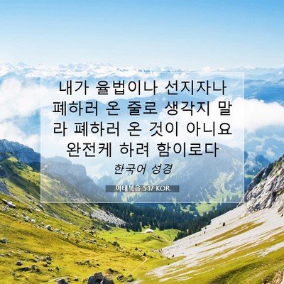 Picture 07 - 마태복음 5:17 KOR - 내가 율법이나 선지자나 폐하러 온 - Bible Verse Picture