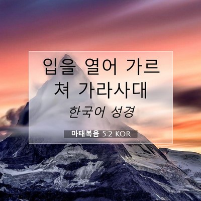 Picture 07 - 마태복음 5:2 KOR - 입을 열어 가르쳐 - Bible Verse Picture
