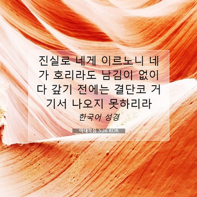 Picture 07 - 마태복음 5:26 KOR - 진실로 네게 이르노니 네가 호리라도 - Bible Verse Picture