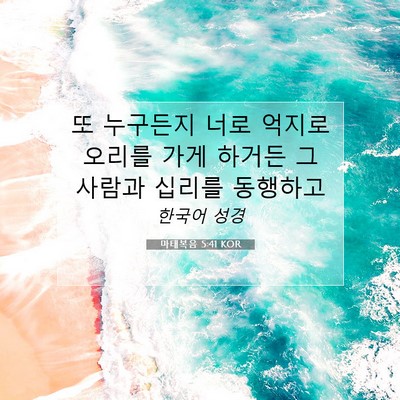 Picture 07 - 마태복음 5:41 KOR - 또 누구든지 너로 억지로 오리를 - Bible Verse Picture