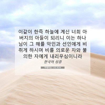 Picture 07 - 마태복음 5:45 KOR - 이같이 한즉 하늘에 계신 너희 - Bible Verse Picture