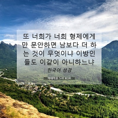 Picture 07 - 마태복음 5:47 KOR - 또 너희가 너희 형제에게만 문안하면 - Bible Verse Picture