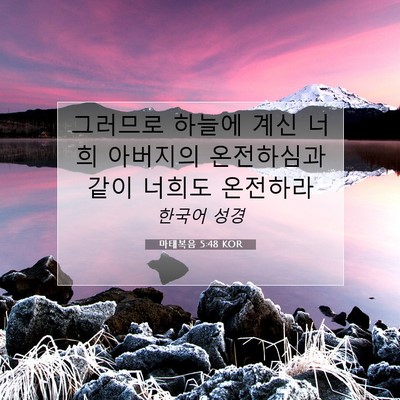 Picture 07 - 마태복음 5:48 KOR - 그러므로 하늘에 계신 너희 아버지의 - Bible Verse Picture