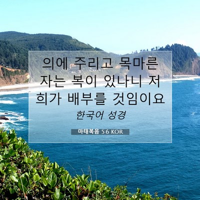 Picture 07 - 마태복음 5:6 KOR - 의에 주리고 목마른 자는 복이 - Bible Verse Picture