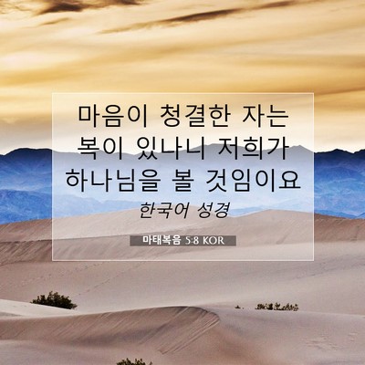 Picture 07 - 마태복음 5:8 KOR - 마음이 청결한 자는 복이 있나니 - Bible Verse Picture