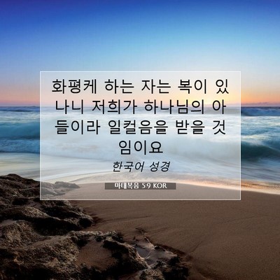Picture 07 - 마태복음 5:9 KOR - 화평케 하는 자는 복이 있나니 - Bible Verse Picture