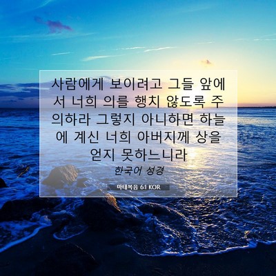 Picture 07 - 마태복음 6:1 KOR - 사람에게 보이려고 그들 앞에서 너희 - Bible Verse Picture