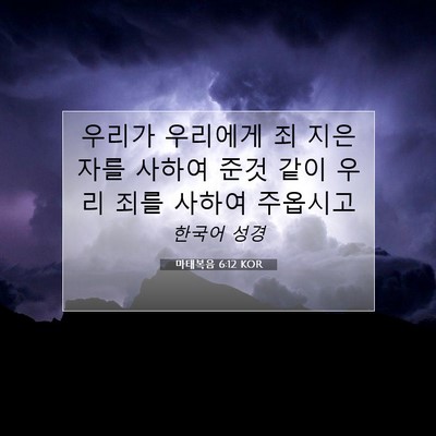 Picture 07 - 마태복음 6:12 KOR - 우리가 우리에게 죄 지은 자를 - Bible Verse Picture