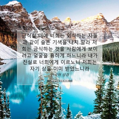 Picture 07 - 마태복음 6:16 KOR - 금식할 때에 너희는 외식하는 자들과 - Bible Verse Picture