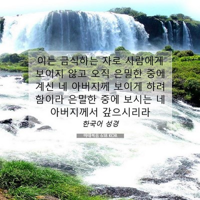 Picture 07 - 마태복음 6:18 KOR - 이는 금식하는 자로 사람에게 보이지 - Bible Verse Picture