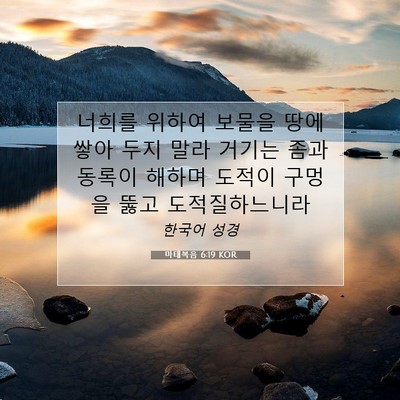 Picture 07 - 마태복음 6:19 KOR - 너희를 위하여 보물을 땅에 쌓아 - Bible Verse Picture