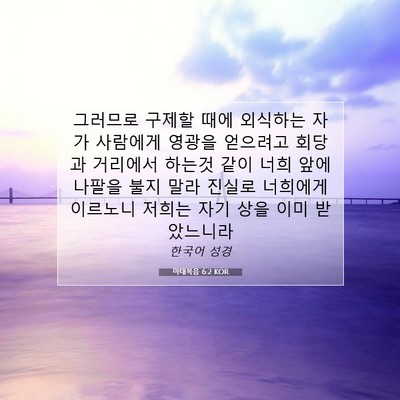 Picture 07 - 마태복음 6:2 KOR - 그러므로 구제할 때에 외식하는 자가 - Bible Verse Picture