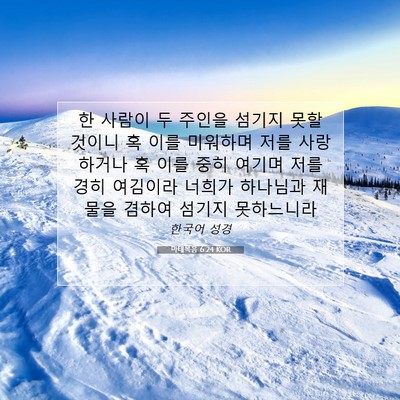Picture 07 - 마태복음 6:24 KOR - 한 사람이 두 주인을 섬기지 못할 - Bible Verse Picture