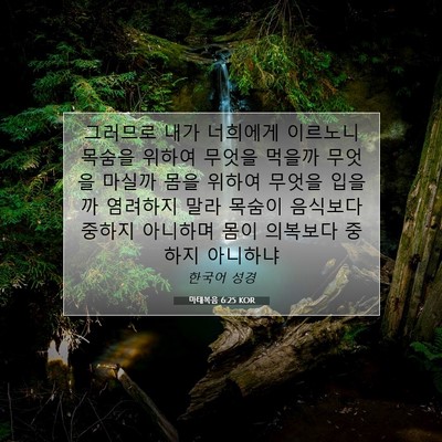 Picture 07 - 마태복음 6:25 KOR - 그러므로 내가 너희에게 이르노니 - Bible Verse Picture