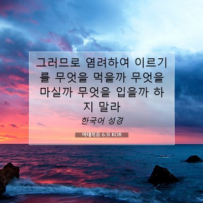 Picture 07 - 마태복음 6:31 KOR - 그러므로 염려하여 이르기를 무엇을 - Bible Verse Picture