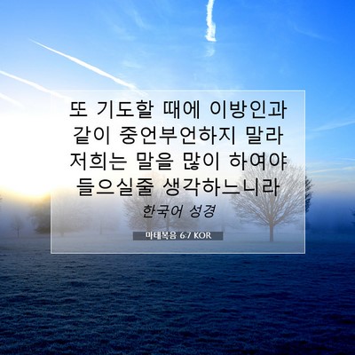 Picture 07 - 마태복음 6:7 KOR - 또 기도할 때에 이방인과 같이 - Bible Verse Picture