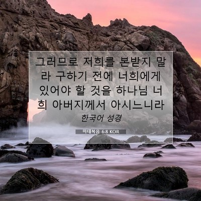 Picture 07 - 마태복음 6:8 KOR - 그러므로 저희를 본받지 말라 구하기 - Bible Verse Picture