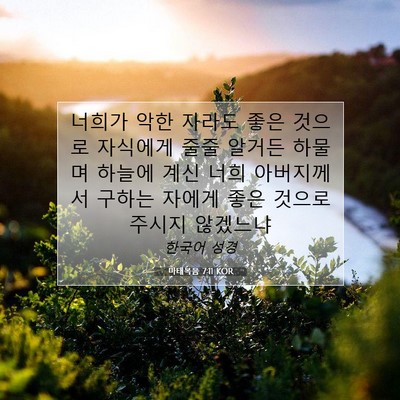 Picture 07 - 마태복음 7:11 KOR - 너희가 악한 자라도 좋은 것으로 - Bible Verse Picture