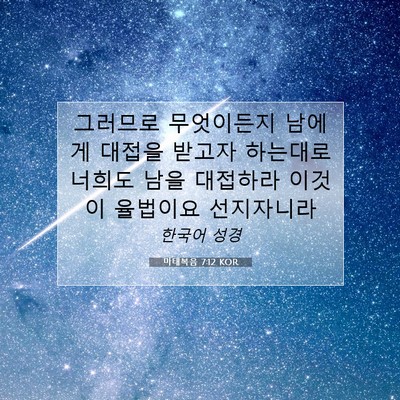 Picture 07 - 마태복음 7:12 KOR - 그러므로 무엇이든지 남에게 대접을 - Bible Verse Picture