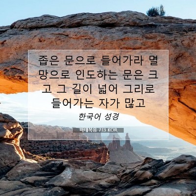 Picture 07 - 마태복음 7:13 KOR - 좁은 문으로 들어가라 멸망으로 - Bible Verse Picture